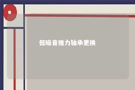 低噪音推力轴承更换 