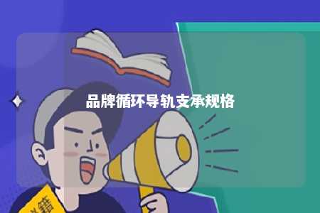 品牌循环导轨支承规格 