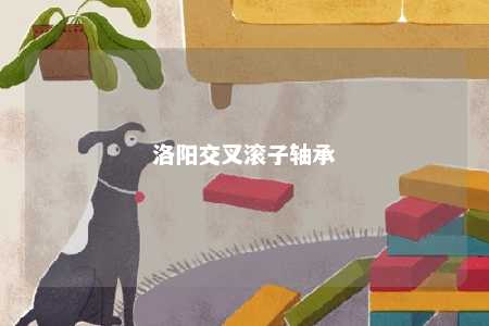 洛阳交叉滚子轴承 