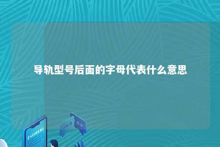 导轨型号后面的字母代表什么意思 