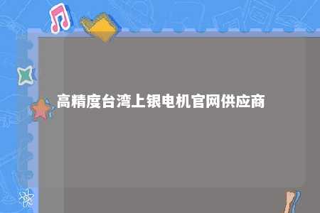 高精度台湾上银电机官网供应商 